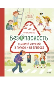 Просто о важном. Безопасность с Мирой и Гошей в городе и на природе