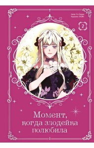 Момент, когда злодейка полюбила. Т. 2