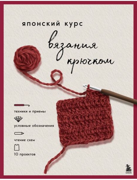 Японский курс вязания крючком. Техники и приемы, условные обозначения, чтение схем, 10 проектов