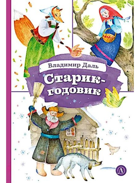 Старик-годовик