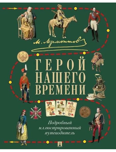 М.Ю. Лермонтов. Герой нашего времени: подробный иллюстрированный путеводитель