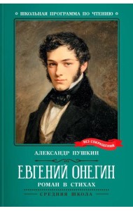 Евгений Онегин: роман в стихах