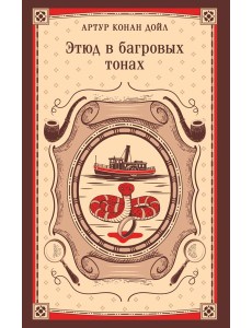 Этюд в багровых тонах