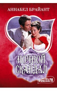 Ночной скандал: роман