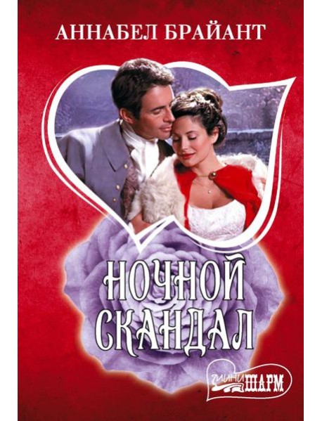 Ночной скандал: роман