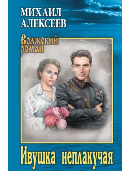 Ивушка неплакучая: роман