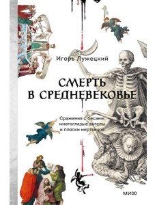 Смерть в Средневековье. Сражения с бесами, многоглазые ангелы и пляски мертвецов