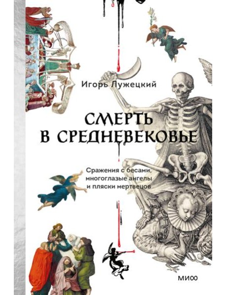 Смерть в Средневековье. Сражения с бесами, многоглазые ангелы и пляски мертвецов