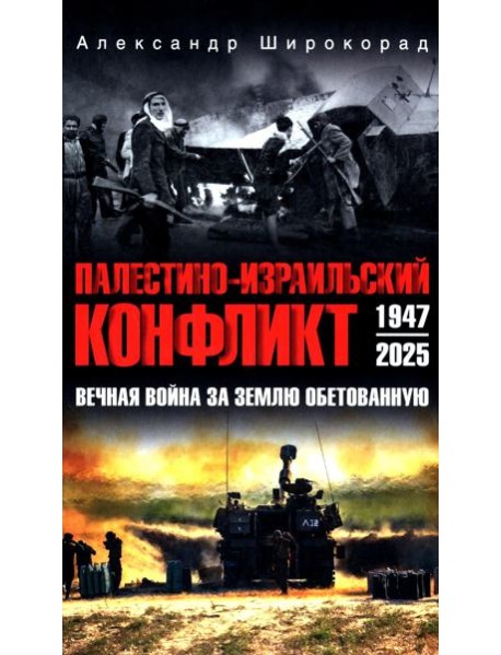 Палестино-Израильский конфликт: 1947-2025. Вечная война за землю обетованную