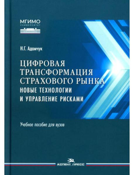 Цифровая трансформация страхового рынка: новые технологии и управление рисками: Учебное пособие для вузов