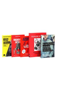 Копейский маньяк; Вскрытие покажет; Как не умереть молодым; Пациентология; Между жизнями (комплект из 5-ти книг)