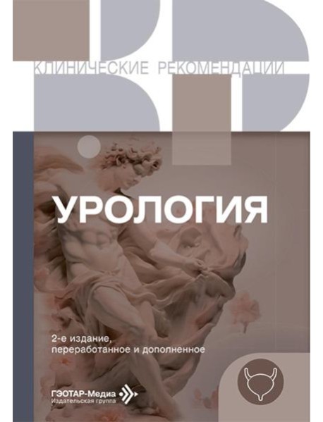Урология. 2-е изд., перераб. и доп