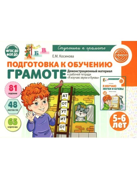 Подготовка к обучению грамоте детей 5-6 лет. Демонстрационный материал к рабочей тетради 
