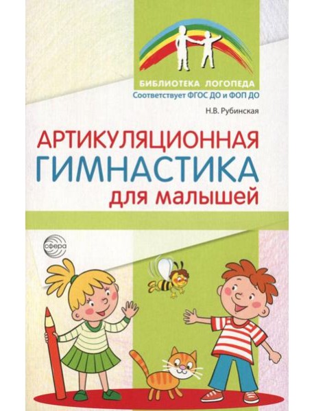 Артикуляционная гимнастика для малышей. 2-е изд., испр