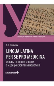 Lingua latina per se pro medicina. Основы латинского языка с медицинской терминологией: учебник