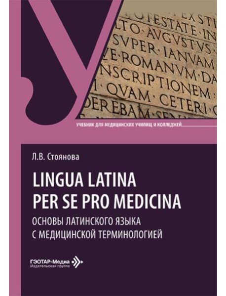 Lingua latina per se pro medicina. Основы латинского языка с медицинской терминологией: учебник