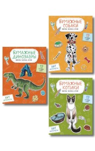 Комплект из 3-х: Бумажные котики + Бумажные собаки + Бумажные динозавры