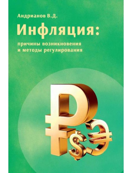 Инфляция: причины возникновения и методы регулирования