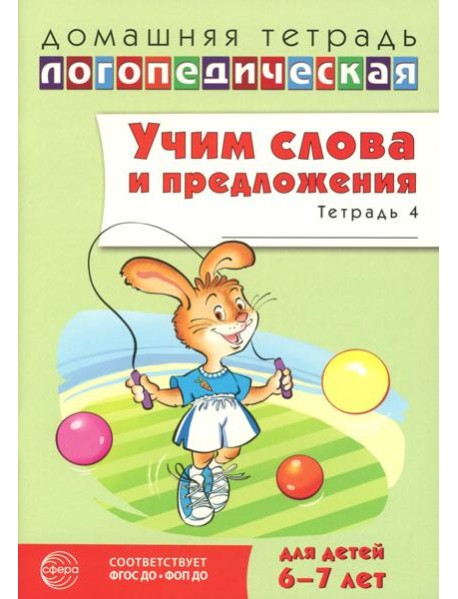 Учим слова и предложения. Речевые игры и упражнения для детей 6-7 лет. В 5 тетрадях. Тетрадь № 4. 2-е изд., испр.и доп