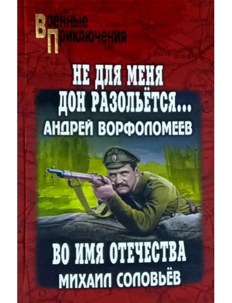 Не для меня Дон разольётся..., Во имя Отечества: роман, повесть