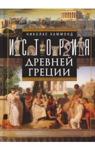История Древней Греции