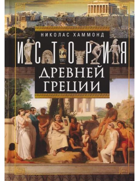 История Древней Греции