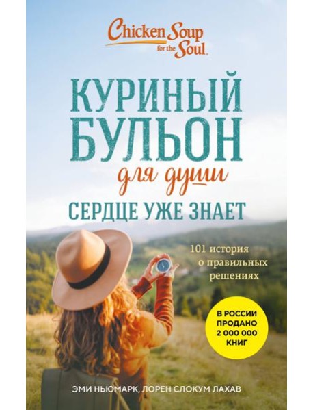 Куриный бульон для души. Сердце уже знает. 101 история о правильных решениях (лучшая цена)