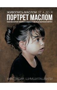 Живопись маслом от А до Я. Портрет маслом (испр. и доп. изд.)