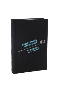 Стругацкий А.Н., Стругацкий Б.Н. Полное с/с: В 33 т.: Т. 1: 1941-1957. 2-е изд., испр и доп