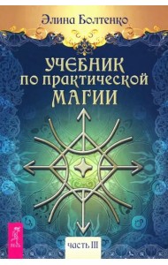 Учебник по практической магии. Т. 3 (6289)
