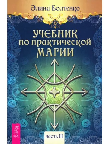 Учебник по практической магии. Т. 3 (6289)