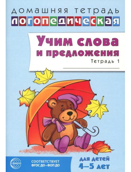 Учим слова и предложения. Речевые игры и упражнения для детей 4–5 лет: В 2 тетрадях. Тетрадь № 1. 2-е изд., испр.и доп