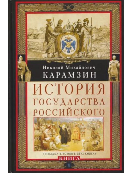 Кн. I. История государства Российского. Двенадцать томов в двух книгах. Т. 1—6