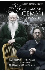 Писательские семьи в России. Как жили и творили в тени гениев их родные и близкие