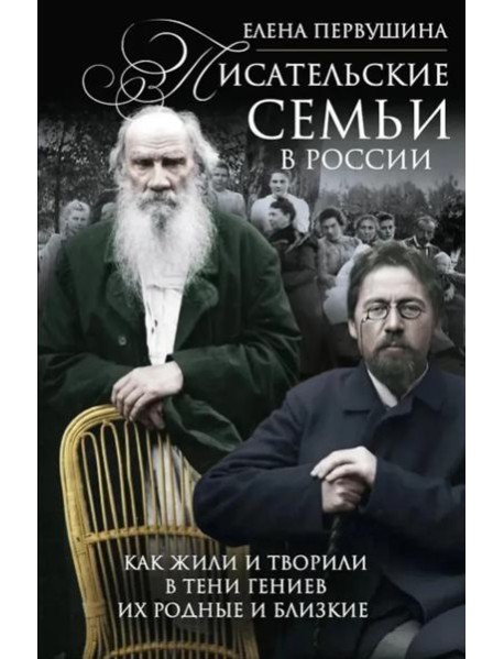 Писательские семьи в России. Как жили и творили в тени гениев их родные и близкие