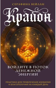 Крайон. Войдите в поток денежной энергии. Практики для привлечения изобилия и благополучия на каждый день
