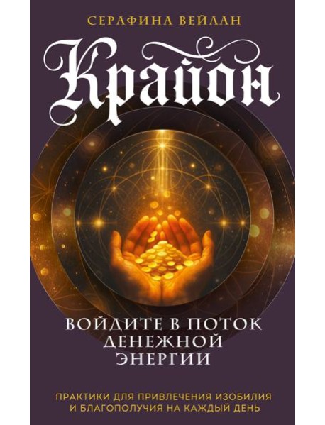 Крайон. Войдите в поток денежной энергии. Практики для привлечения изобилия и благополучия на каждый день