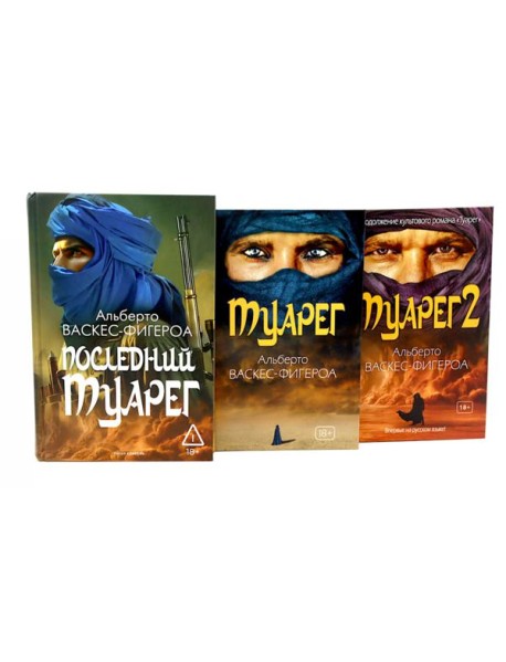 Туарег. Воин пустыни; Туарег 2; Последний Туарег. Кн. 3 (комплект из 3-х книг)