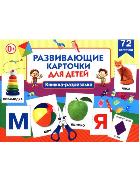 Развивающие карточки для детей. Книжка-разрезалка (72 карточки)