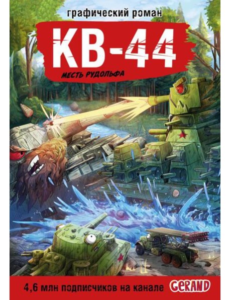 Танки Gerand. КВ-44. Месть Рудольфа (Графический роман)