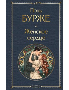Женское сердце Женское сердце