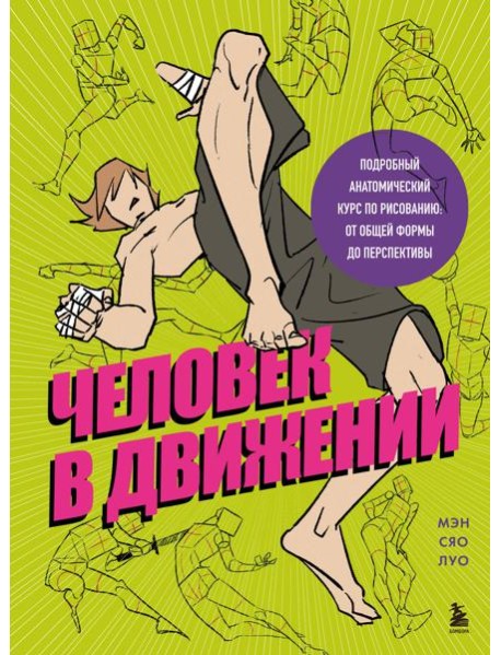 Человек в движении. Подробный анатомический курс по рисованию: от общей формы до перспективы
