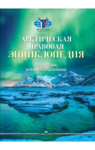 Арктическая правовая энциклопедия. 2-е изд., испр. и доп