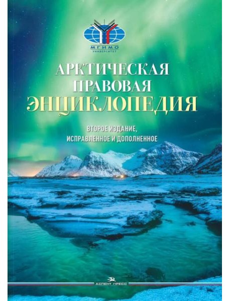Арктическая правовая энциклопедия. 2-е изд., испр. и доп