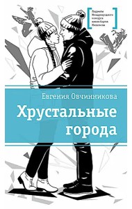 Хрустальные города