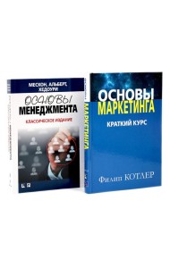 Основы маркетинга; Основы менеджмента (комплект из 2-х книг)