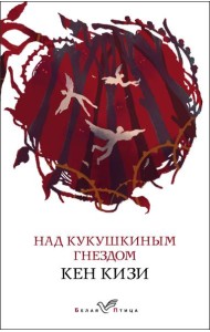 Над кукушкиным гнездом