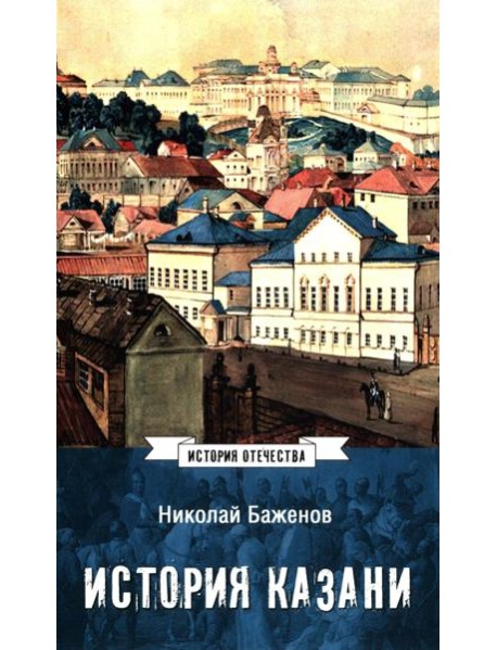 История Казани. От эпохи волжских булгар до 1847 года