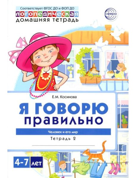 Я говорю правильно. В 5 тетрадях. Тетрадь № 2 для детей 4-7 лет: Человек и его мир. 2-е изд