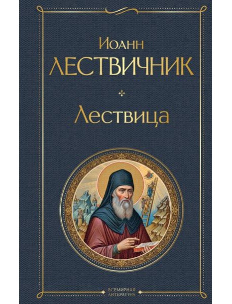 Лествица